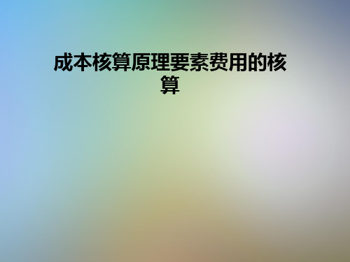 成本核算原理要素费用的核算