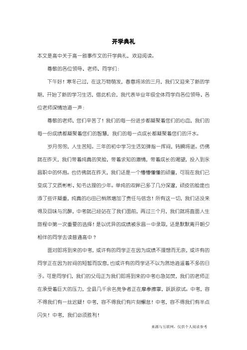 高一叙事作文：开学典礼