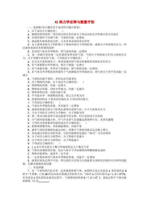 2018高考物理一轮复习 41 热力学定律与能量守恒 新人教版
