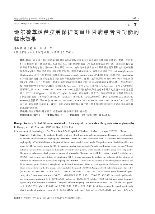 地尔硫[艹卓]缓释胶囊保护高血压肾病患者肾功能的临床效果