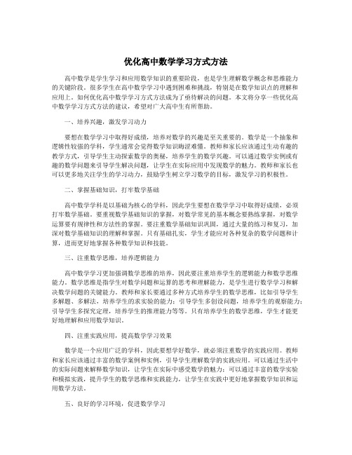 优化高中数学学习方式方法