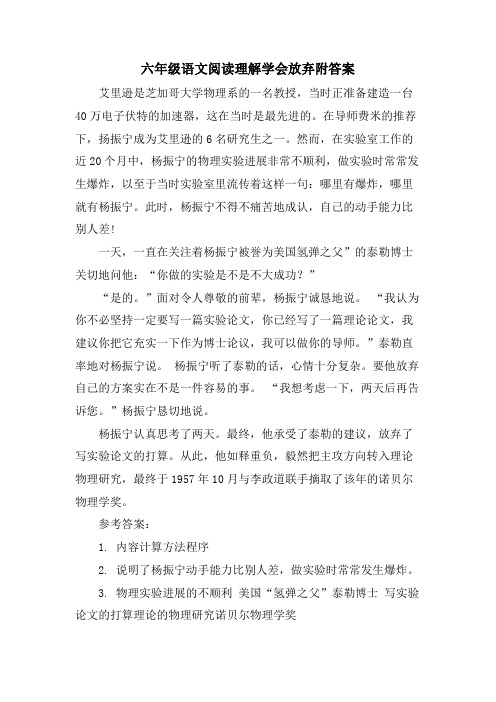 六年级语文阅读理解学会放弃附答案