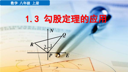 八年级数学上册教学课件《勾股定理的应用》