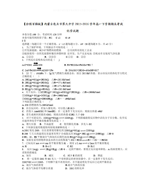 【精选】内蒙古包头市学年高一下学期期末考试化学试题 Word版(含答案)-化学知识点总结