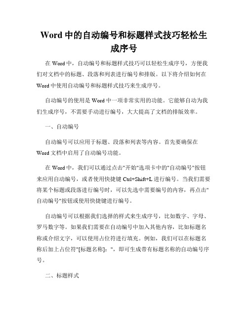 Word中的自动编号和标题样式技巧轻松生成序号