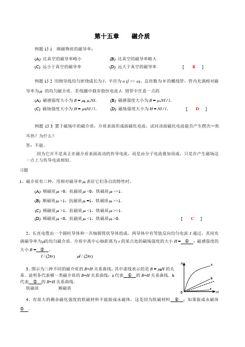 15章磁介质 例题习题