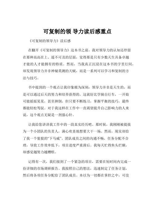 可复制的领 导力读后感重点