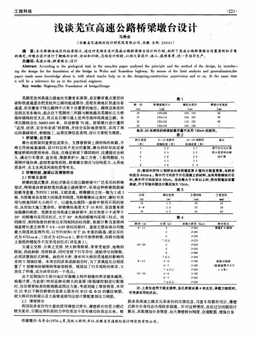 浅谈芜宣高速公路桥梁墩台设计