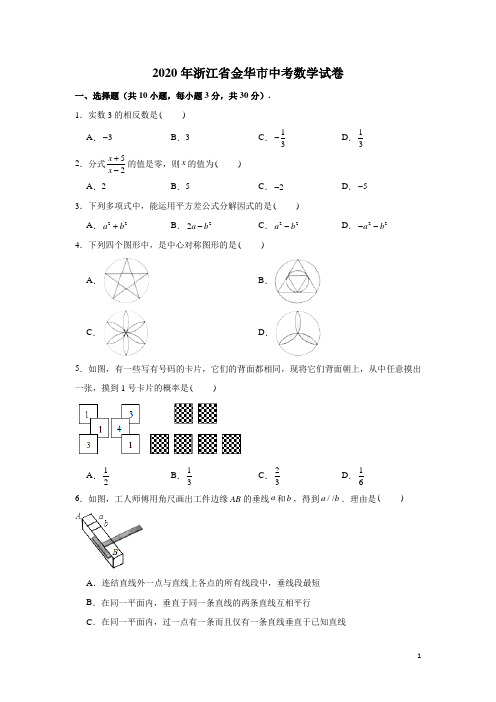 浙江省金华市2020年中考数学试卷(含解析)