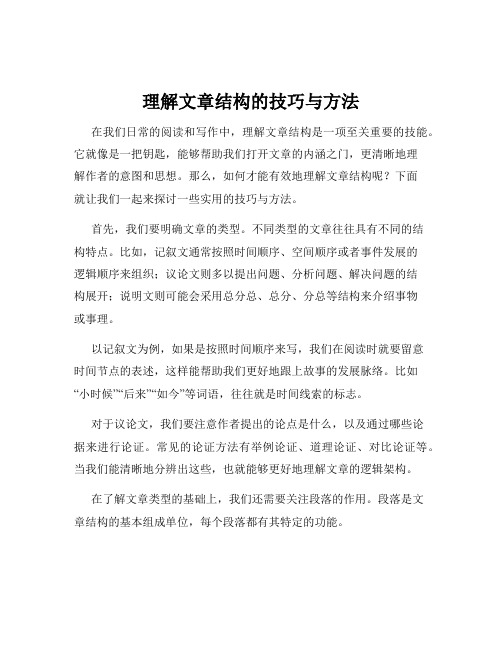 理解文章结构的技巧与方法