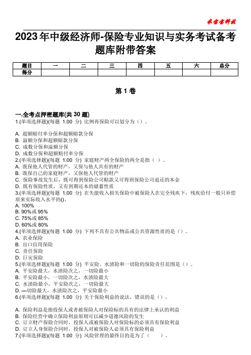 2023年中级经济师-保险专业知识与实务考试备考题库附带答案10