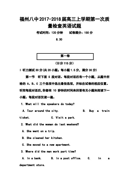 2017-2018届福建省福州八中高三上学期第一次质量检查英语试题及答案