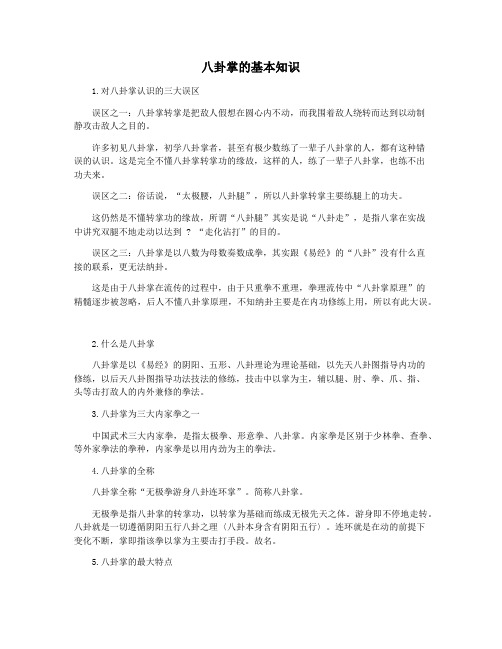 八卦掌的基本知识