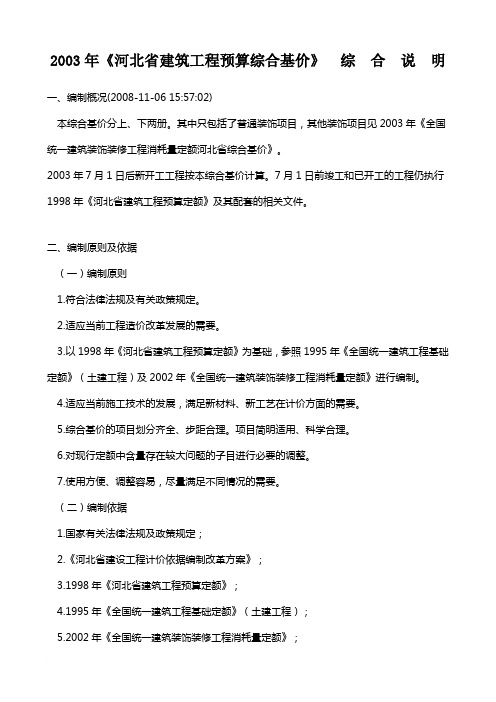 2003年《河北省建筑工程预算综合基价》 综 合 说 明