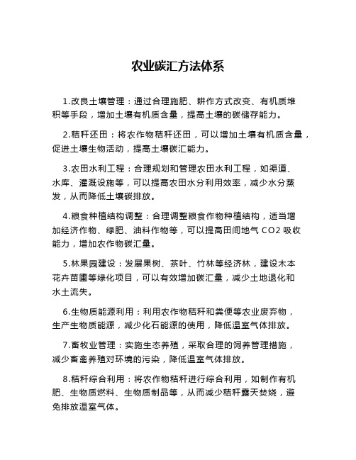 农业碳汇方法体系