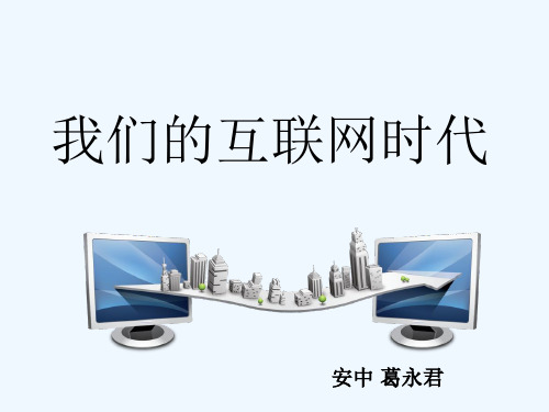 部编版-综合性学习《我们的互联网时代》课件