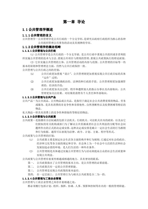 《公共管理学》王乐夫蔡立辉