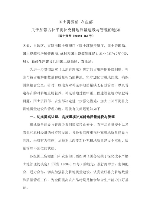 《国土资源部农业部关于加强占补平衡补充耕地质量建设与管理的通知》国土资发〔2009〕168号.doc