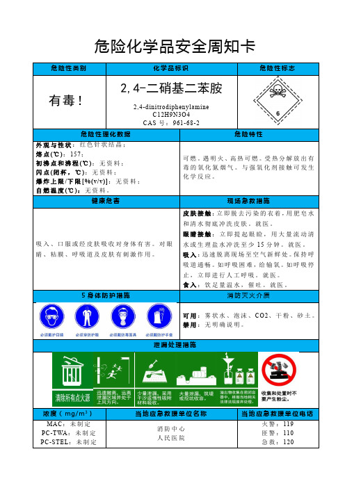 2,4-二硝基二苯胺-危险化学品安全周知卡