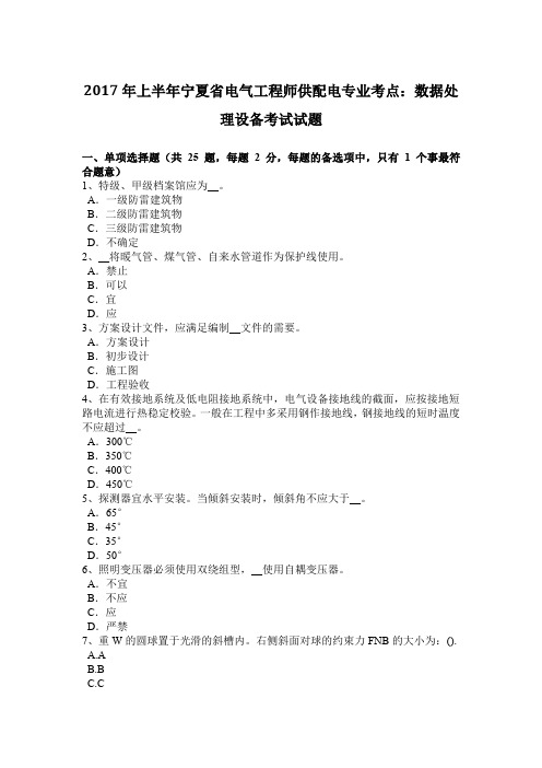2017年上半年宁夏省电气工程师供配电专业考点:数据处理设备考试试题