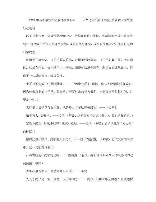 2021中高考最佳作文素材摘抄积累——64个考前必看正能量、很新颖的文采主旨过渡句