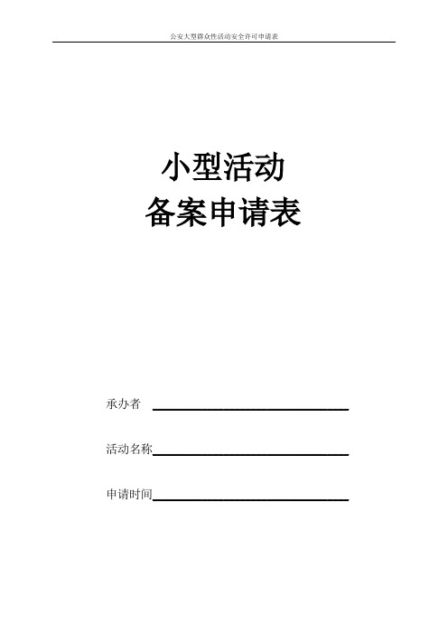 公安大型群众性活动安全许可申请表