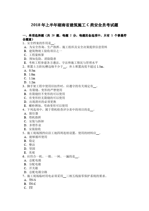 2018年上半年湖南省建筑施工C类安全员考试题