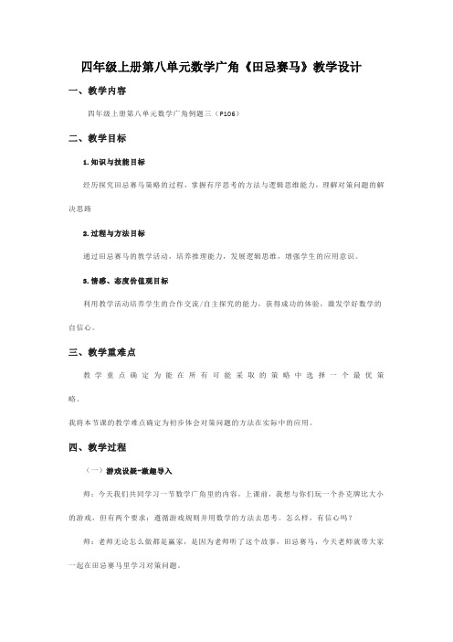 四年级上册第八单元数学广角《田忌赛马》教学设计