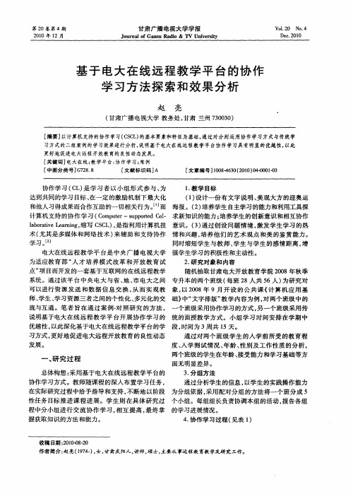 基于电大在线远程教学平台的协作学习方法探索和效果分析