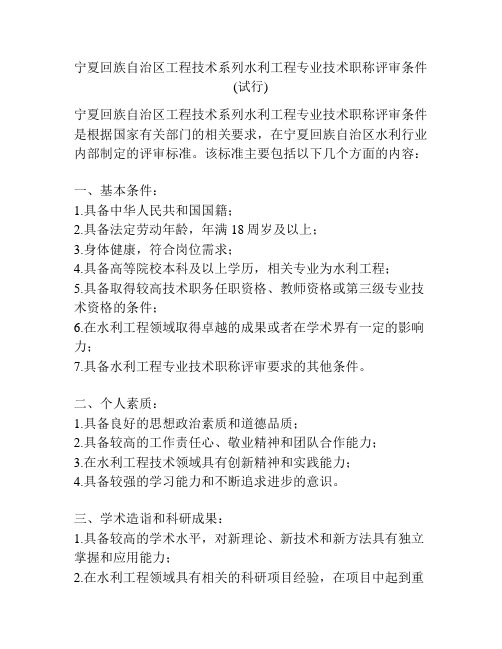 宁夏回族自治区工程技术系列水利工程专业技术职称评审条件(试行)