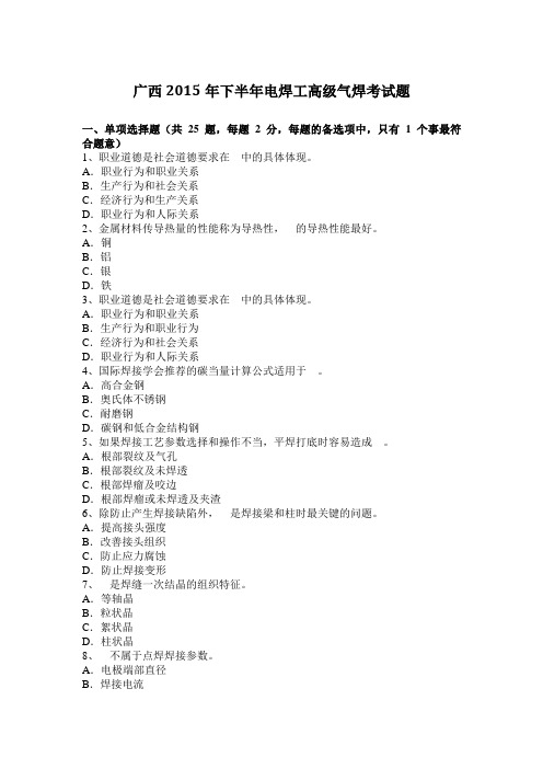 广西2015年下半年电焊工高级气焊考试题
