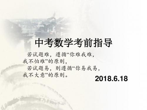 2018中考数学考前指导0614