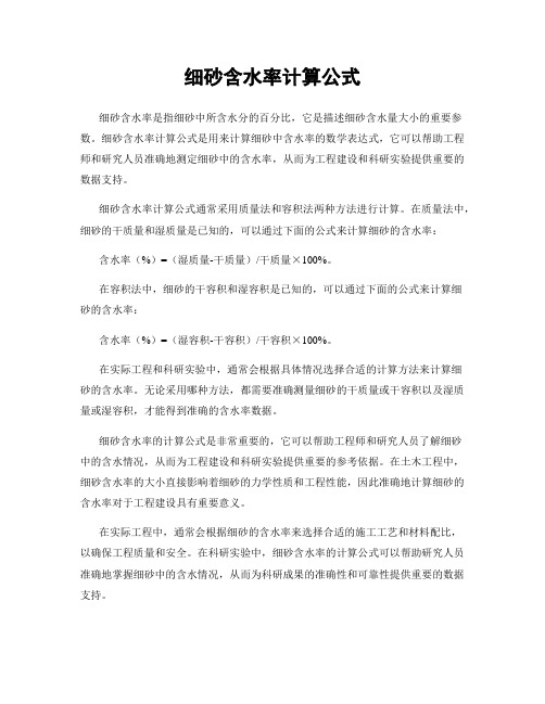 细砂含水率计算公式