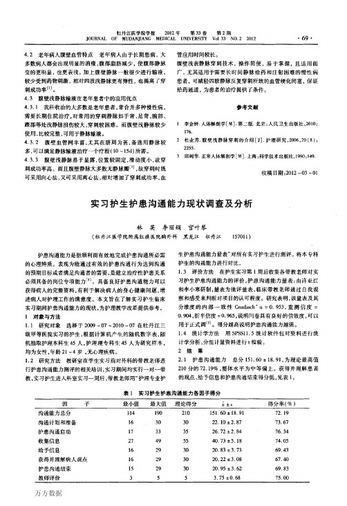 实习护生护患沟通能力现状调查及分析