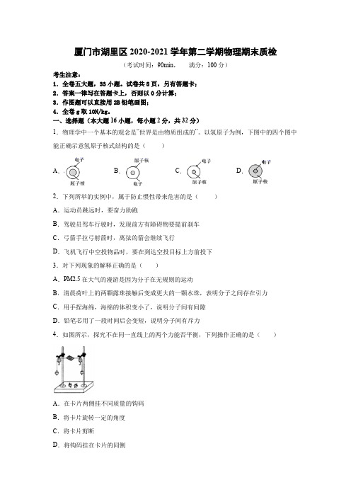 福建省厦门市湖里区2020-2021学年八年级下学期联考物理期末质检(word版 含答案)