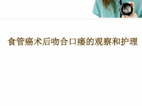 (医学)食管术后吻合口瘘的观察及护理-2022年学习资料