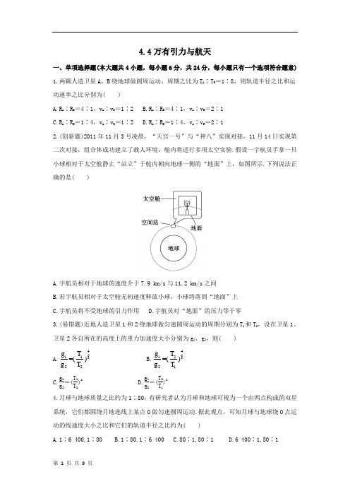 2013高考物理二轮复习能力提升专题：4.4万有引力与航天