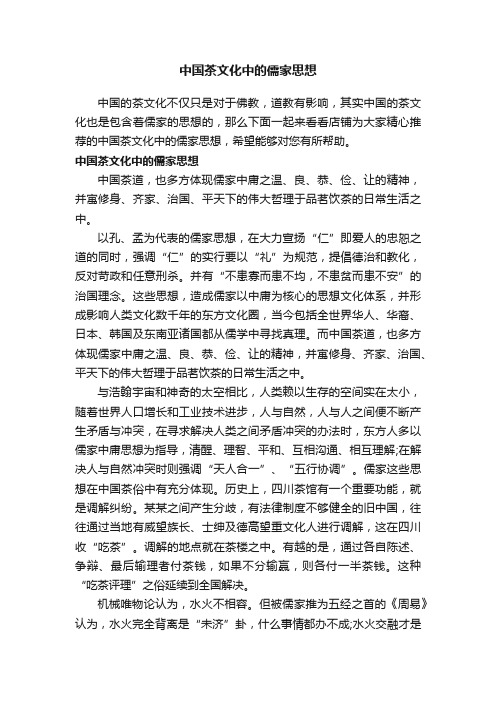 中国茶文化中的儒家思想