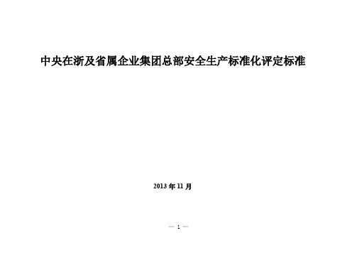 中央在浙及省属企业集团总部安全生产标准化评定标准.doc