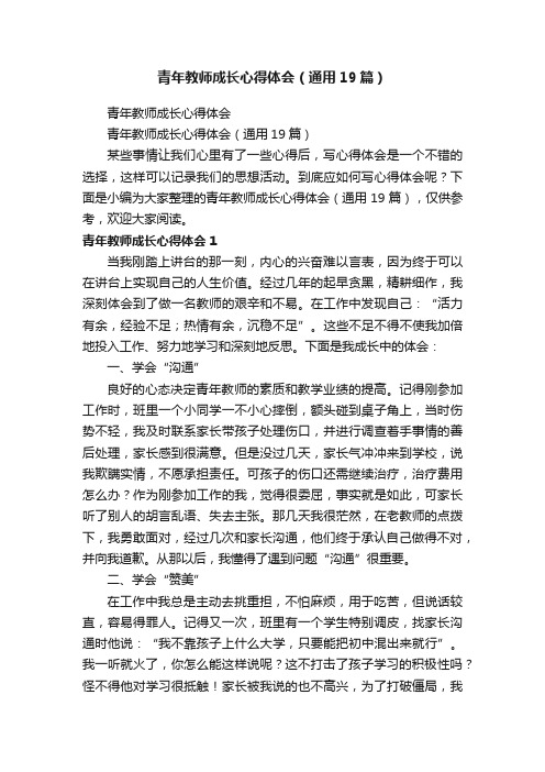 青年教师成长心得体会（通用19篇）