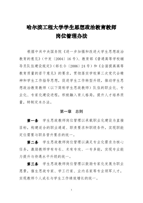 哈尔滨工程大学学生思政教师岗位管理办法