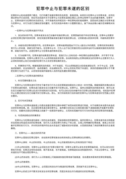 犯罪中止与犯罪未遂的区别