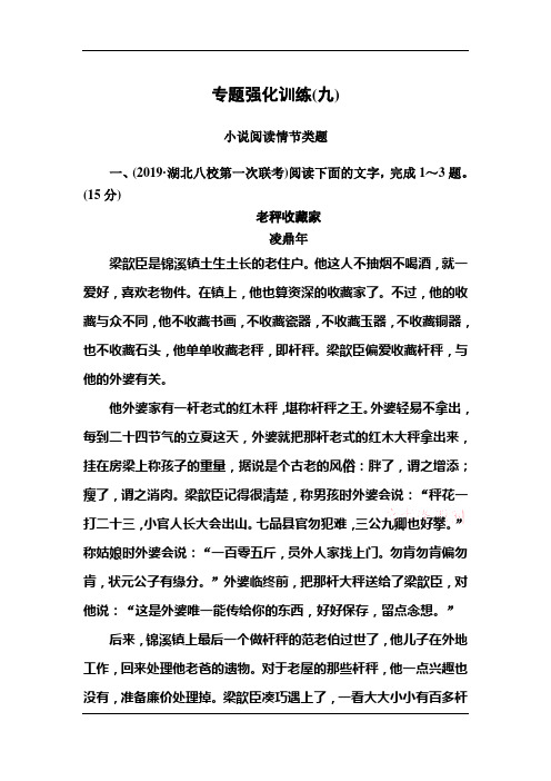 2020版高考语文新课标大二轮专题辅导与增分攻略(新高考模式)专题强化训练9理情节明作用突破情节类题