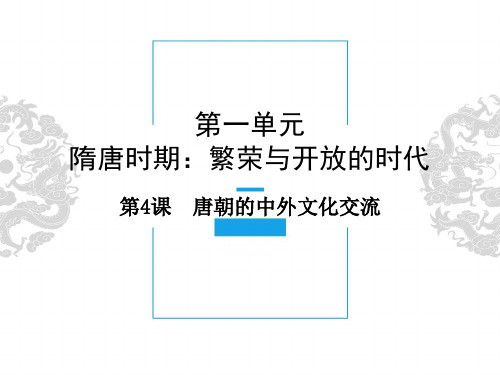 人教版七年级历史下册第一单元《第4课 唐朝的中外文化交流》课件(共22张ppt)