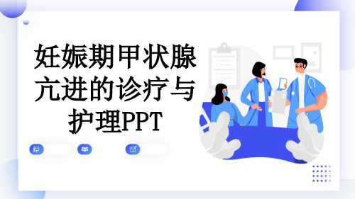 妊娠期甲状腺亢进的诊疗与护理PPT