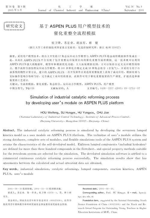 基于ASPEN PLUS用户模型技术的催化重整全流程模拟