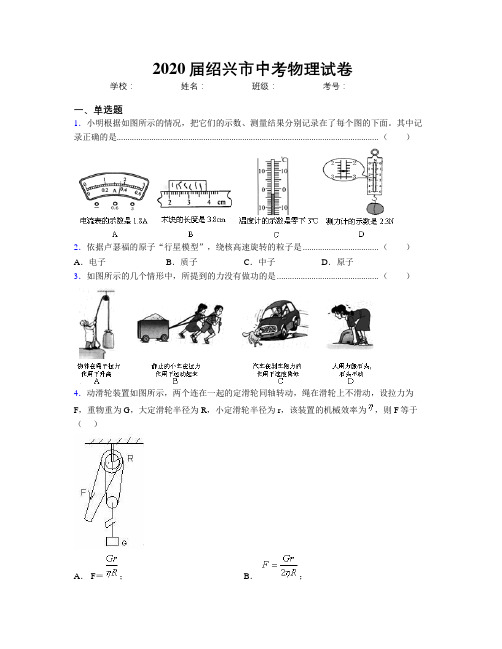 2020届绍兴市中考物理试卷