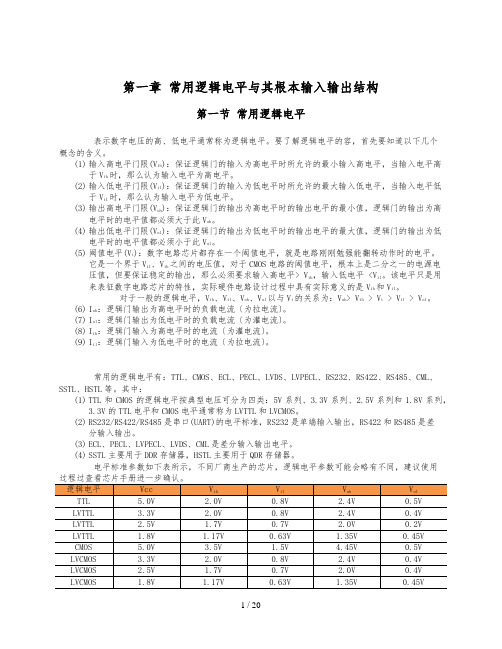 第一章-常用逻辑电平及基本输入输出结构