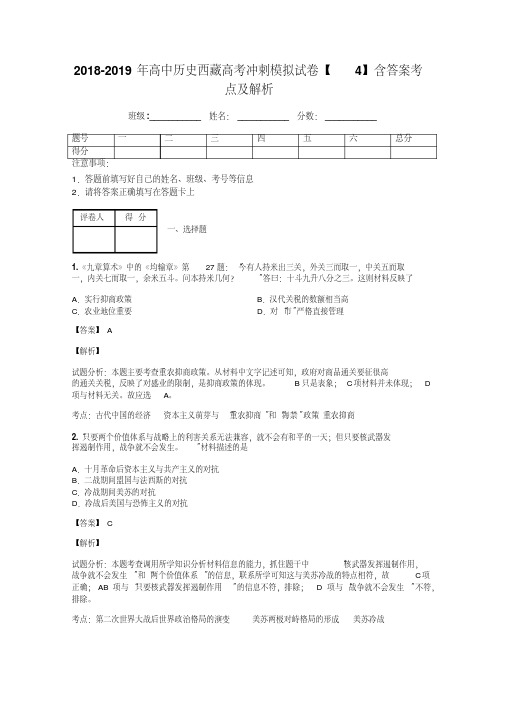 2018-2019年高中历史西藏高考冲刺模拟试卷【4】含答案考点及解析