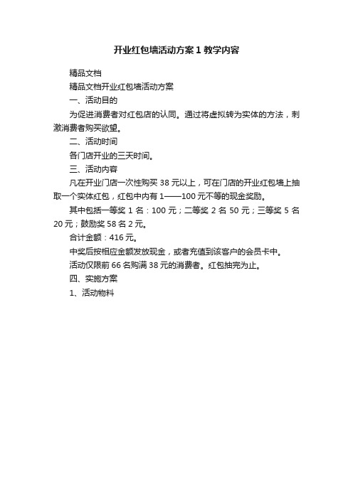 开业红包墙活动方案1教学内容